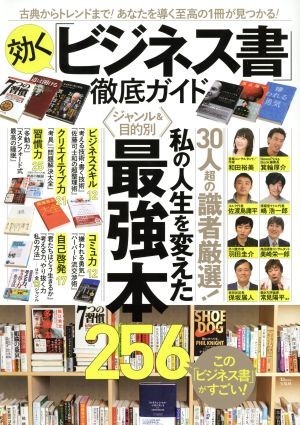 効く「ビジネス書」徹底ガイド 古典からトレンドまで！あなたを導く至高の１冊が見つかる！ ＴＪ　ＭＯＯＫ／宝島社_画像1