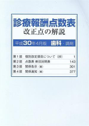 診療報酬点数表　改正点の解説　歯科・調剤(平成３０年４月版)／社会保険研究所_画像1