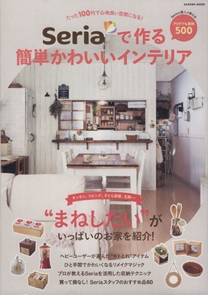 Ｓｅｒｉａで作る簡単かわいいインテリア たった１００円で心地よい空間になる！ Ｇａｋｋｅｎ　ｍｏｏｋ／学研マーケティング_画像1