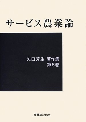 サービス農業論 矢口芳生著作集第６巻／矢口芳生【著】_画像1