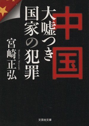 中国　大嘘つき国家の犯罪 文芸社文庫／宮崎正弘(著者)_画像1