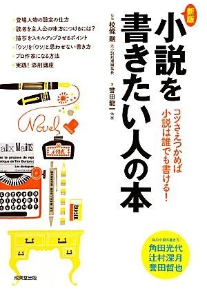 小説を書きたい人の本／校條剛【監修】，誉田龍一【著】_画像1