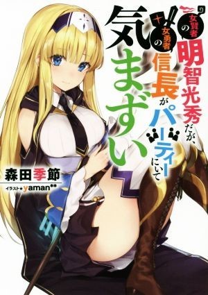 女賢者の明智光秀だが、女勇者の信長がパーティーにいて気まずい ＬＩＮＥ文庫エッジ／森田季節(著者),ｙａｍａｎ＊＊_画像1