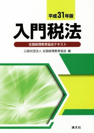 入門税法(平成３１年版) 全国経理教育協会テキスト／全国経理教育協会(編者)_画像1