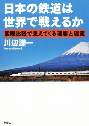 日本の鉄道は世界で戦えるか 国際比較で見えてくる理想と現実／川辺謙一(著者)_画像1