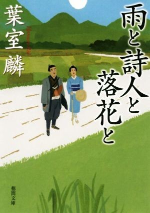 雨と詩人と落花と 徳間文庫／葉室麟(著者)_画像1