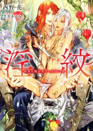 淫紋 傲慢な魔法使いと黒珠の贄 ダリア文庫 西野花 著者 笠井あゆみ イラスト 文庫 売買されたオークション情報 Yahooの商品情報をアーカイブ公開 オークファン Aucfan Com 淫紋 傲慢な魔法使いと黒珠の贄 ダリア文庫 西野花 著者 笠井あゆみ イラスト 文庫 売買されたオークション情報 Yahooの商品情報をアーカイブ公開 オークファン Aucfan Com