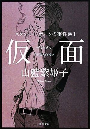 仮面　ペルソナ スタンレー・ホークの事件簿　１ 角川文庫／山藍紫姫子【著】_画像1