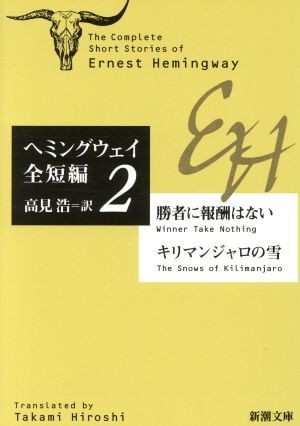 ヘミングウェイ全短編(２) 勝者に報酬はない・キリマンジャロの雪 新潮文庫／アーネスト・ヘミングウェイ(著者),高見浩(訳者)_画像1
