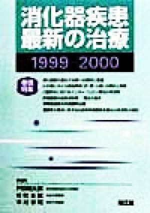 消化器疾患最新の治療(１９９９‐２０００)／戸田剛太郎(編者),杉町圭蔵(編者),中村孝司(編者)_画像1