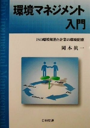  environment management introduction ISO environment standard . enterprise. environment consideration | Okamoto genuine one ( author )