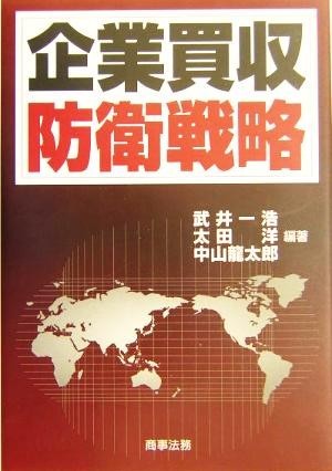 企業買収防衛戦略／武井一浩(著者),太田洋(著者),中山龍太郎(著者)_画像1