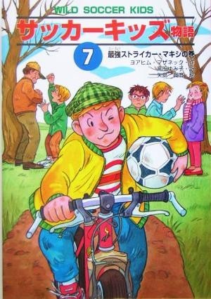 サッカーキッズ物語(７) 最強ストライカー・マキシの巻 ポップコーン・ブックス１０／ヨアヒム・マザネック(著者),高田ゆみ子(訳者),矢島真_画像1