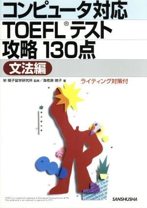 コンピュータ対応ＴＯＥＦＬテスト攻略１３０点　文法編／海老原暁子(著者),栄陽子留学研究所_画像1