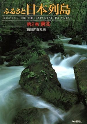 ふるさと日本列島(第２巻) 東北／毎日新聞社【編】_画像1