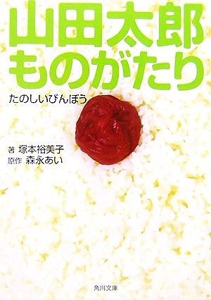 山田太郎ものがたり　たのしいびんぼう 角川文庫／森永あい【原作】，塚本裕美子【著】_画像1