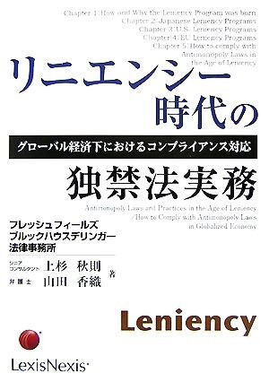 リニエンシー時代の独禁法実務 グローバル経済下におけるコンプライアンス対応／上杉秋則，山田香織【著】_画像1