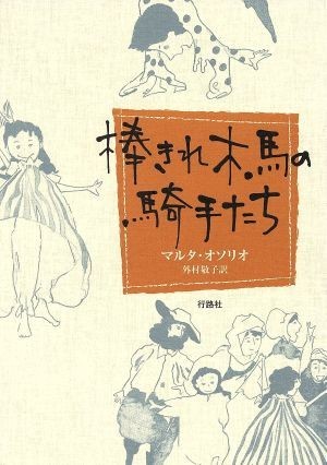 ヤフオク 棒きれ木馬の騎手たち ｍ オソリオ 著者 外村