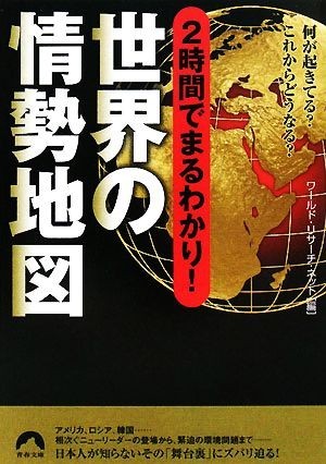 ２時間でまるわかり！世界の情勢地図 青春文庫／ワールド・リサーチ・ネット【編】_画像1