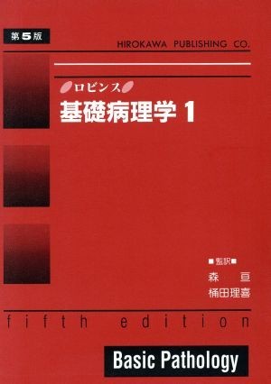 ロビンス　基礎病理学(１)／ＶｉｎａｙＫｕｍａｒ(著者),Ｒａｍｚｉ　Ｓ．Ｃｏｔｒａｎ(著者),Ｓｔａｎｌｅｙ　Ｌ．Ｒｏｂｂｉｎｓ(著者)_画像1