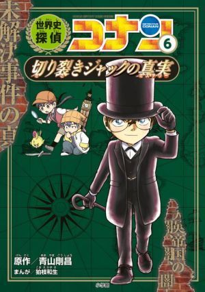 世界史探偵コナン(６) 切り裂きジャックの真実／青山剛昌(原作),狛枝和生(漫画)_画像1