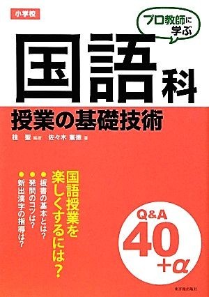 プロ教師に学ぶ小学校国語科授業の基礎技術Ｑ＆Ａ プロ教師に学ぶ／桂聖【編著】，佐々木憲徳【著】_画像1