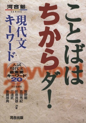 ことばはちからダ！現代文キーワード／牧野剛(著者),前島良雄(著者),三浦武(著者)_画像1