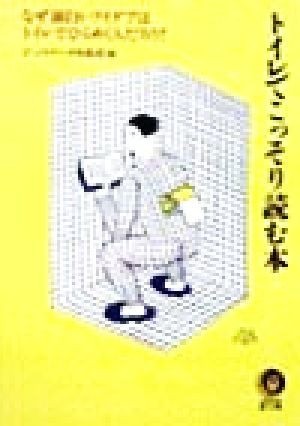 トイレでこっそり読む本 なぜ面白いアイデアはトイレでひらめくんだろう？ ＫＡＷＡＤＥ夢文庫／びっくりデータ情報部(編者)_画像1