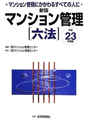 マンション管理六法(平成２３年度版)／マンション管理センター【編著】_画像1