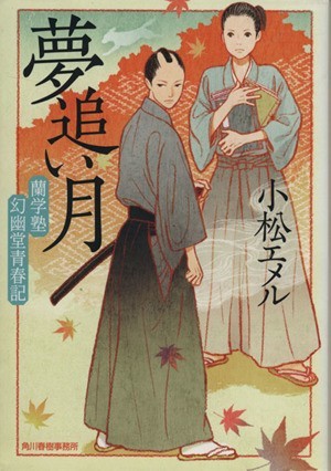 夢追い月 蘭学塾幻幽堂青春記 ハルキ文庫時代小説文庫／小松エメル(著者)_画像1