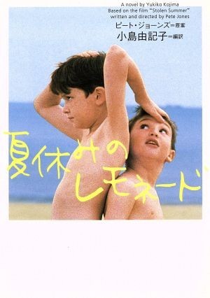 夏休みのレモネード ヴィレッジブックス／小島由記子(訳者),ピート・ジョーンズ_画像1