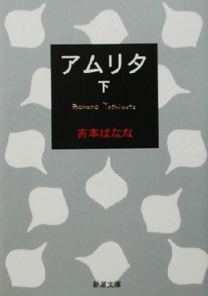 アムリタ(下) 新潮文庫／吉本ばなな(著者)_画像1