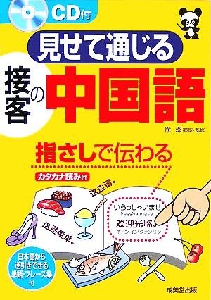 見せて通じる接客の中国語／徐潔(訳者)_画像1