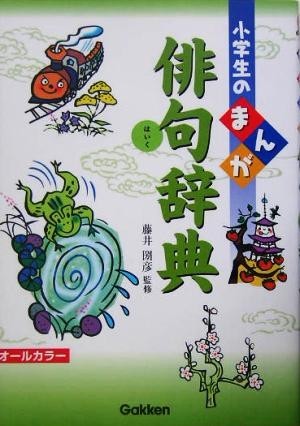 小学生のまんが俳句辞典 小学生のまんが辞典シリーズ／藤井圀彦_画像1