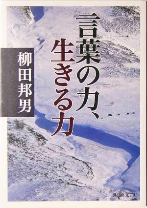 言葉の力、生きる力 新潮文庫／柳田邦男(著者)_画像1