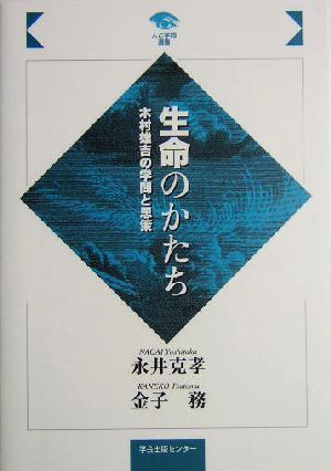 生命のかたち 木村雄吉の学問と思策 人と学問選書／永井克孝(著者),金子務(著者)_画像1