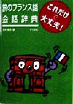 旅のフランス語会話辞典/玉井崇夫(著者)