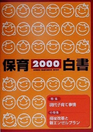 保育白書(２０００年版)／全国保育団体連絡会(編者),保育研究所(編者)_画像1