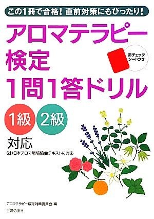 アロマテラピー検定1問1答ドリル 1級2級対応/主婦の友社