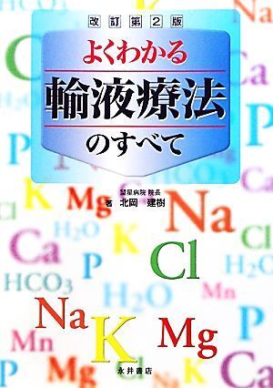 よくわかる輸液療法のすべて／北岡建樹【著】_画像1