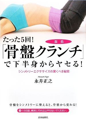 たった５回！「骨盤クランチ」で下半身からヤセる！／永井正之【著】_画像1