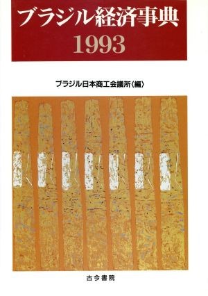 ブラジル経済事典(１９９３)／ブラジル日本商工会議所【編】_画像1