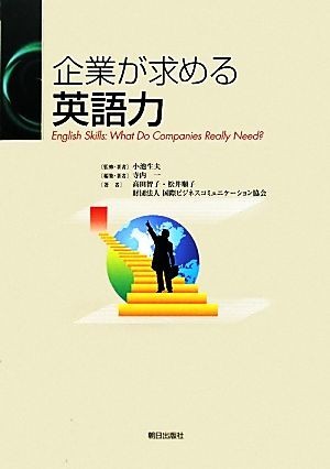 企業が求める英語力／小池生夫【監修・著】，寺内一【編・著】，高田智子，松井順子，国際ビジネスコミュニケーション協会【著】_画像1