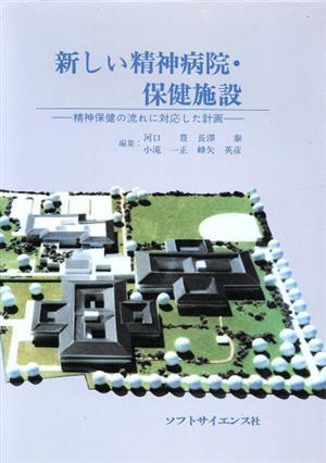 新しい精神病院・保健施設 精神保健の流れに対応した計画／河口豊(編者),長沢泰(編者),小滝一正(編者),蜂矢英彦(編者)_画像1