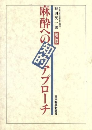 麻酔への知的アプローチ／稲田英一【著】_画像1