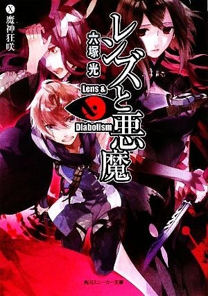 レンズと悪魔(１０) 魔神狂咲 角川スニーカー文庫／六塚光【著】_画像1