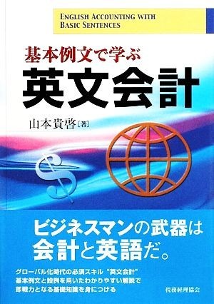 基本例文で学ぶ英文会計／山本貴啓【著】_画像1