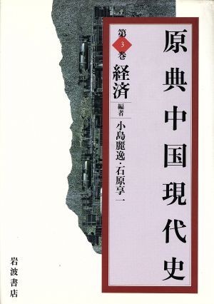 原典中国現代史(第３巻) 経済／小島麗逸(編者),石原享一(編者)_画像1