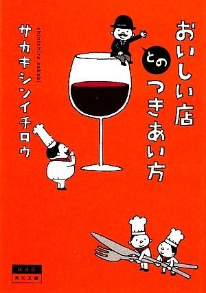 おいしい店とのつきあい方 角川文庫／サカキシンイチロウ【著】_画像1