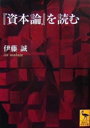 『資本論』を読む 講談社学術文庫／伊藤誠【著】_画像1